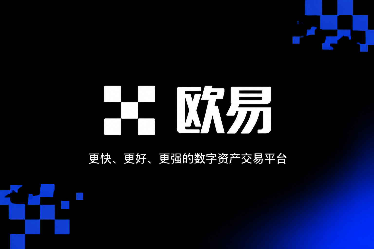 欧交易所app安装手机交易应用界面展示